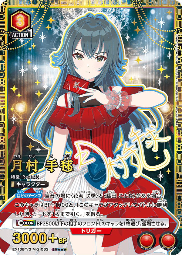 EX13BT/GIM-2-062 SR★★★ 月村 手毬(パラレル/特別仕様)
