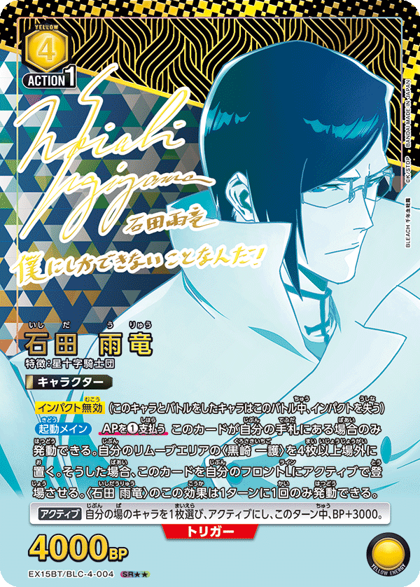 SR★★★ 石田 雨竜(パラレル)EX15BT/BLC-4-004
