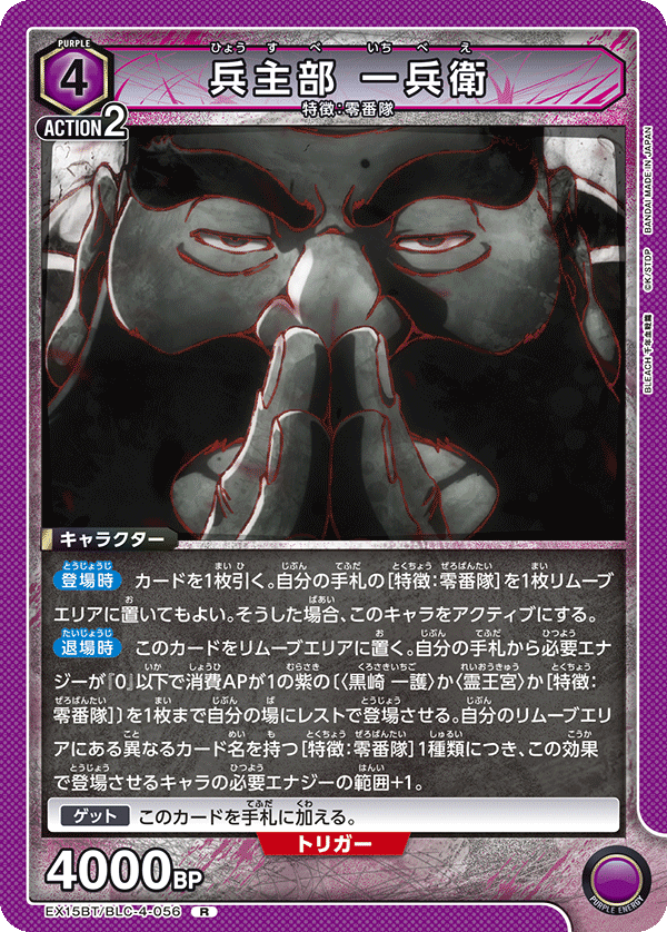 R 兵主部 一兵衛   EX15BT/BLC-4-056