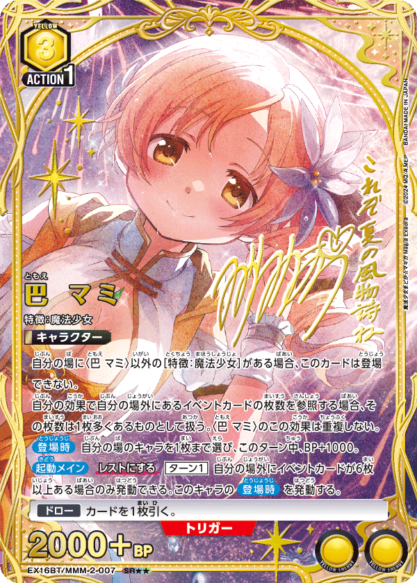 SR★★ 巴 マミ(パラレル)    EX16BT/MMM-2-007