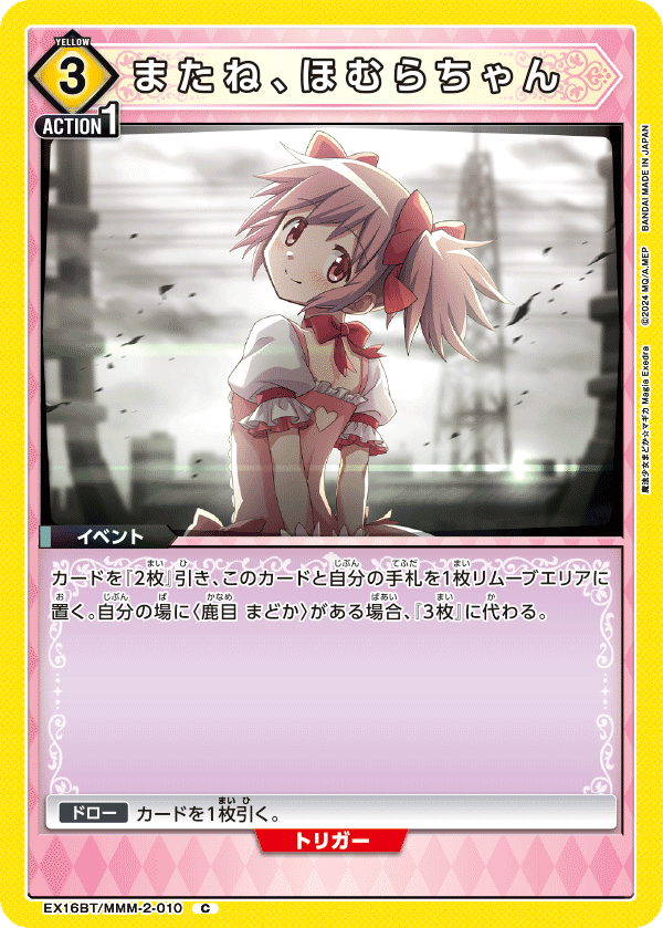 C またね、ほむらちゃん    EX16BT/MMM-2-010