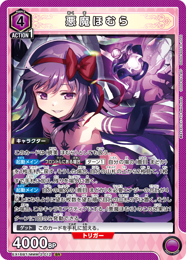 SR 悪魔ほむら    EX16BT/MMM-2-012