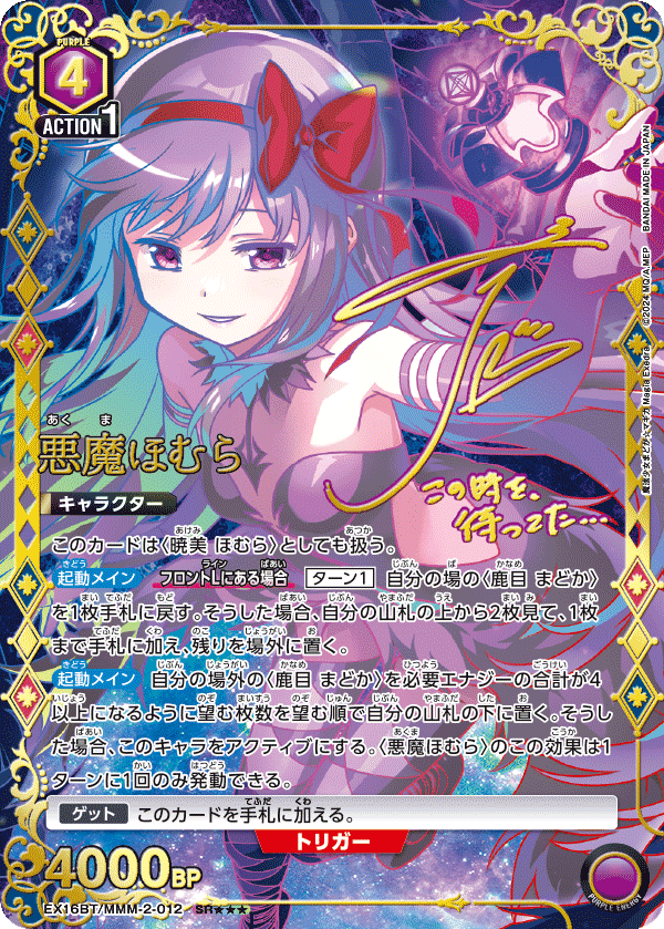 SR★★★ 悪魔ほむら(パラレル/特別仕様)    EX16BT/MMM-2-012