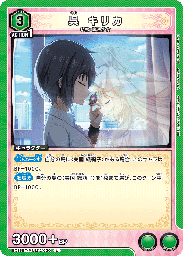 U 呉 キリカ    EX16BT/MMM-2-020
