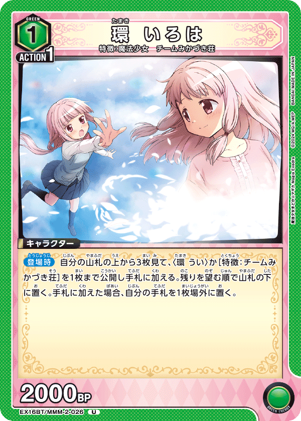 U 環 いろは    EX16BT/MMM-2-026