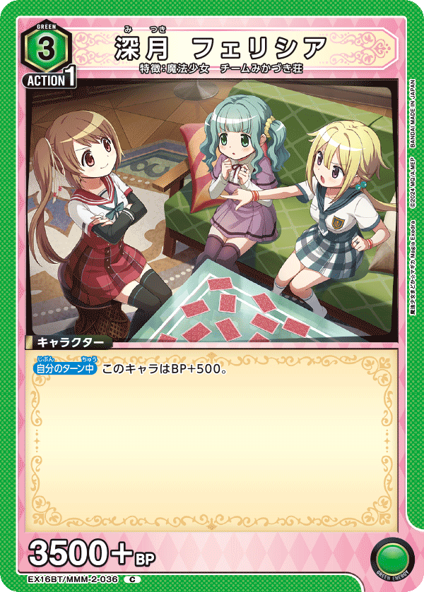 C 深月 フェリシア    EX16BT/MMM-2-036