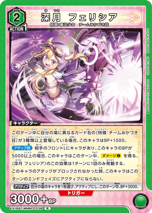 R 深月 フェリシア    EX16BT/MMM-2-038