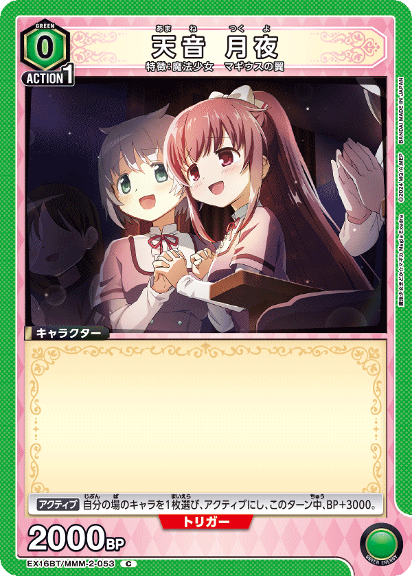C 天音 月夜    EX16BT/MMM-2-053