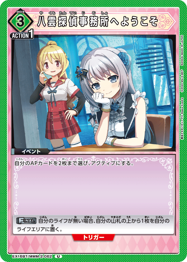 U 八雲探偵事務所へようこそ    EX16BT/MMM-2-062