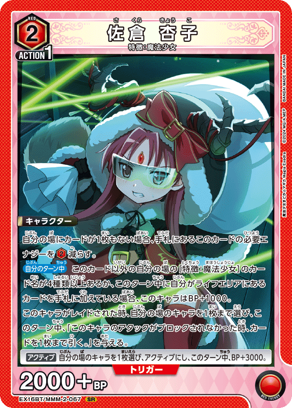 SR 佐倉 杏子    EX16BT/MMM-2-067