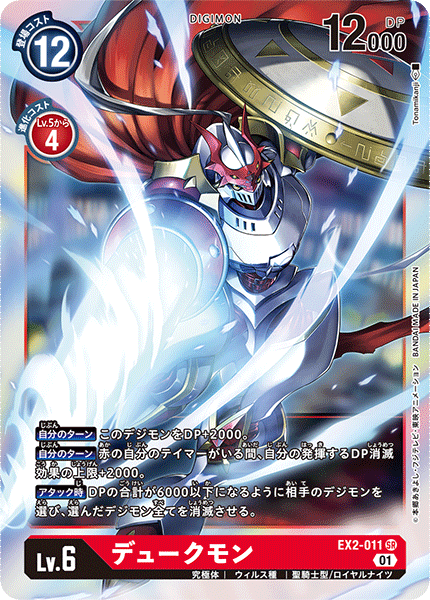 EX2-011 SR デュークモン