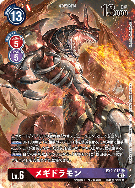 EX2-012 P-SR メギドラモン(パラレル)