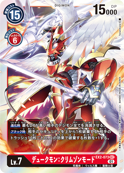 EX2-073 SEC デュークモン：クリムゾンモード