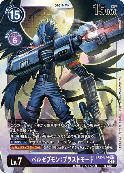 EX2-074 SEC ベルゼブモン：ブラストモード