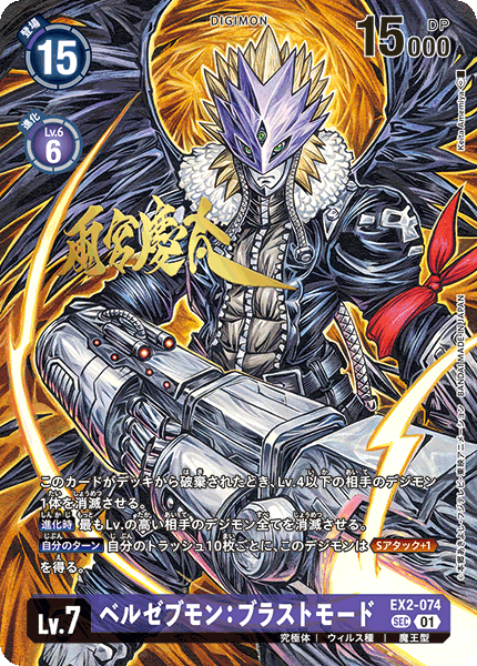 EX2-074 P-SEC 墮天地獄獸：爆裂形態 ベルゼブモン：ブラストモード(パラレル/サイン)