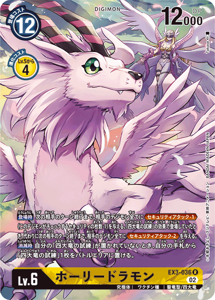 EX3-036 P-R ホーリードラモン(パラレル)