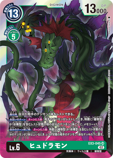 EX3-045 SR ヒュドラモン