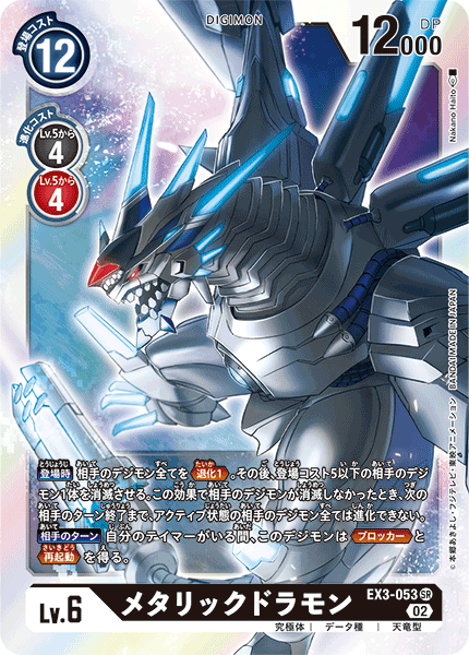 EX3-053 SR メタリックドラモン