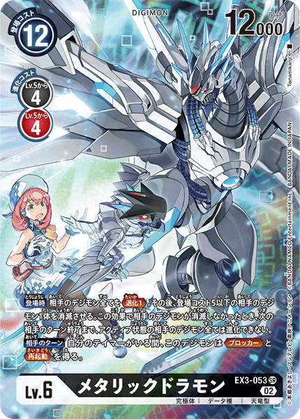EX3-053 P-SR メタリックドラモン(パラレル)