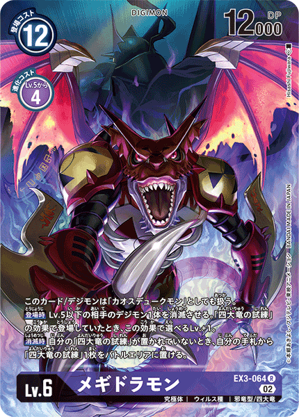 EX3-064 P-R メギドラモン(パラレル)