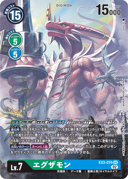 EX3-074 P-SEC エグザモン(パラレル)