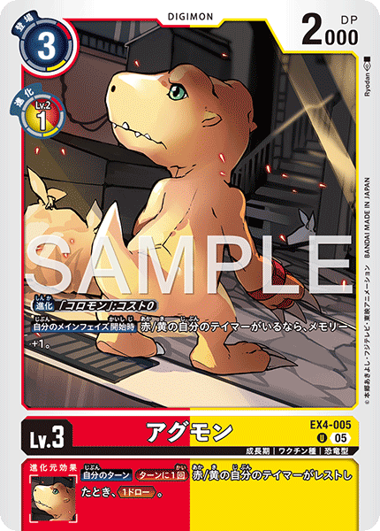 EX4-005 U アグモン(AD01)