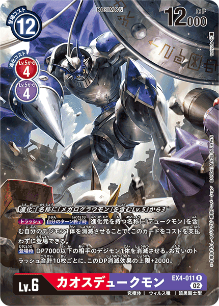EX4-011 P-R カオスデュークモン(パラレル)