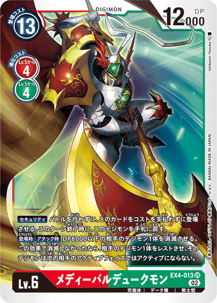 EX4-013 SR メディーバルデュークモン