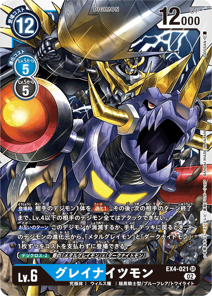 EX4-021 SR グレイナイツモン