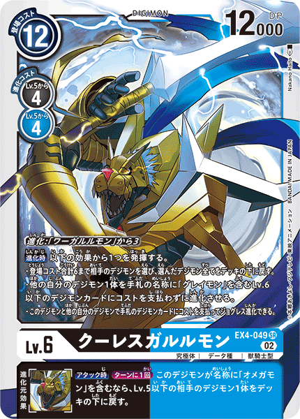 EX4-049 SR クーレスガルルモン