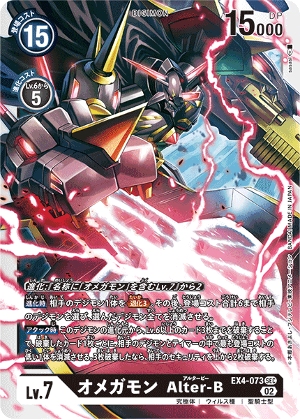 EX4-073 SEC オメガモン Alter-B