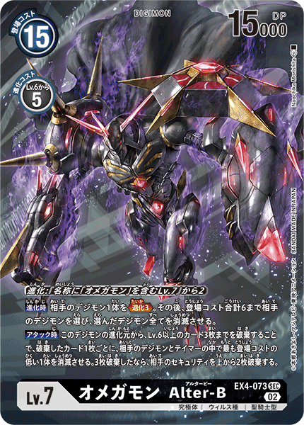 EX4-073 P-SEC オメガモン Alter-B(パラレル)