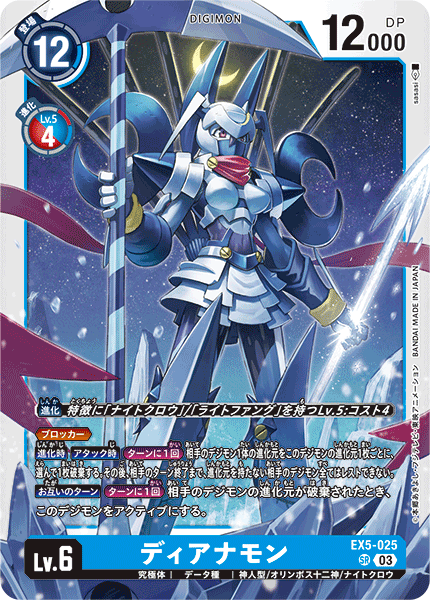 EX5-025 SR ディアナモン