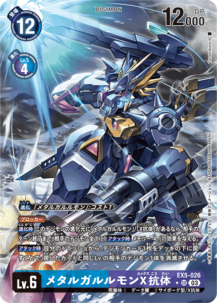 EX5-026 P-SR メタルガルルモンX抗体(パラレル)