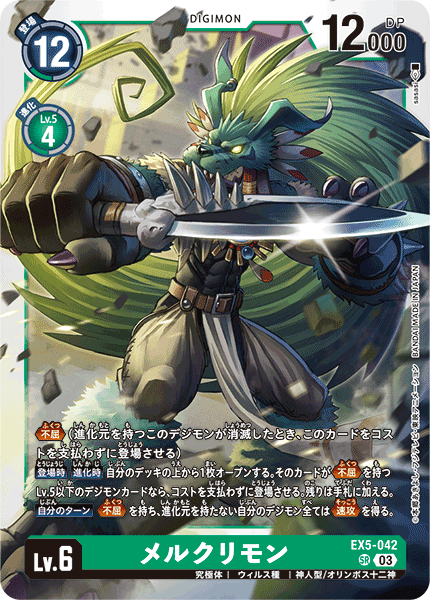 EX5-042 SR メルクリモン