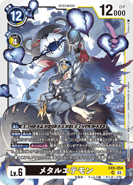 EX5-054 SR メタルエテモン