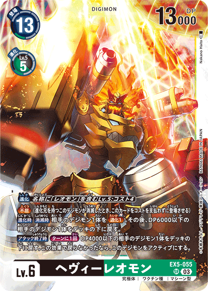 EX5-055 SR ヘヴィーレオモン