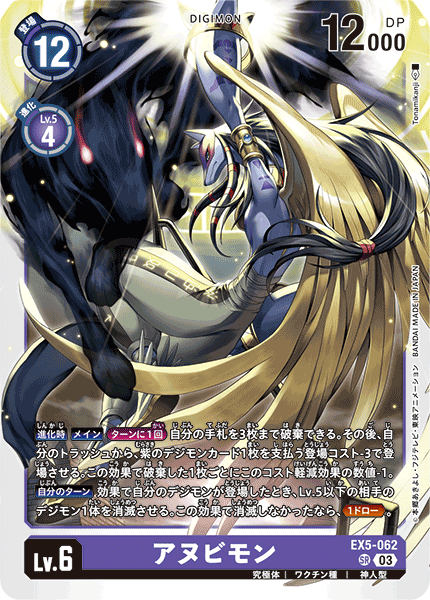 EX5-062 SR アヌビモン