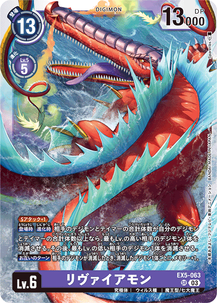EX5-063 SR リヴァイアモン