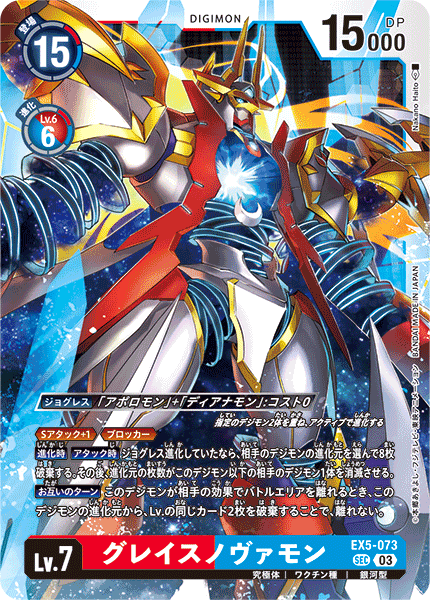 EX5-073 SEC グレイスノヴァモン