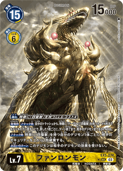 EX5-074 P-SEC ファンロンモン(パラレル)