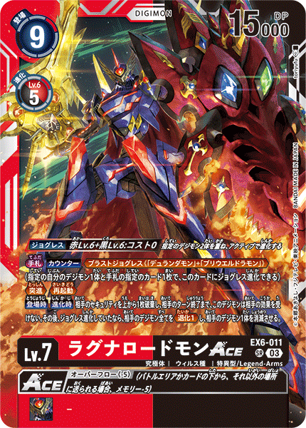 EX6-011 SR ラグナロードモンACE