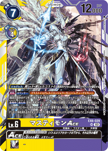 EX6-029 SR マスティモンACE