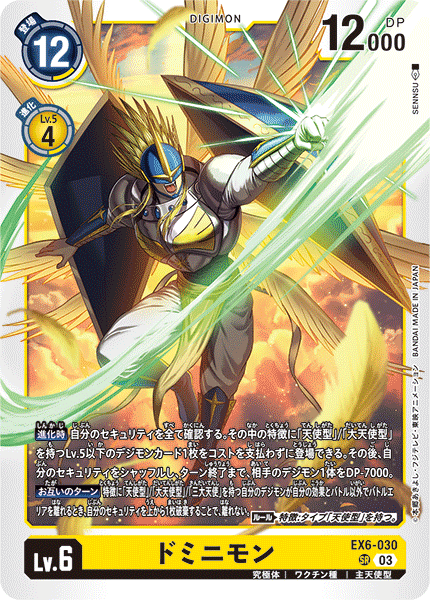 EX6-030 SR ドミニモン