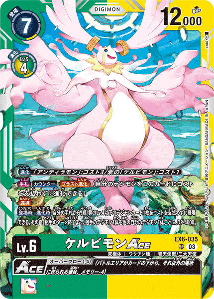 EX6-035 SR ケルビモンACE