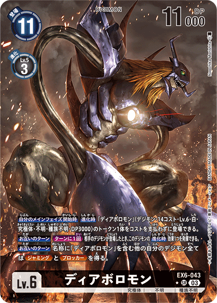 EX6-043 P-SR ディアボロモン(パラレル)