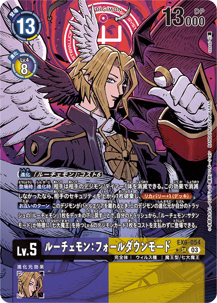 EX6-054 P-SR ルーチェモン：フォールダウンモード(パラレル)