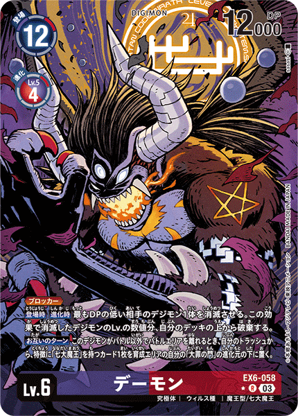 EX6-058 P-R デーモン(パラレル)
