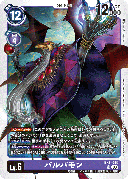 EX6-059 SR バルバモン