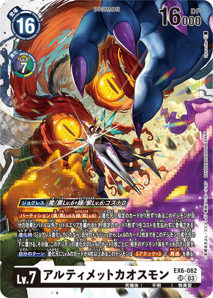 EX6-062 SR アルティメットカオスモン